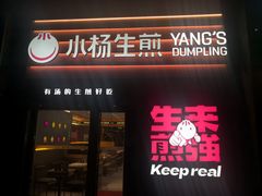 -小杨生煎(百联嘉定购物中心店)