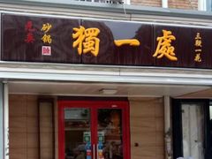 门面-三鞭一花·独一处·元英砂锅(海光寺店)