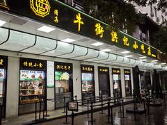 -牛街洪记小吃店(牛街店)