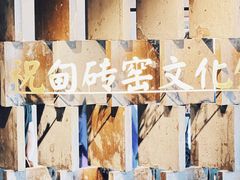 -祝甸砖窑文化馆