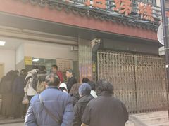 -杨招娣糕点(装驾桥巷店)