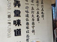 -弄堂咪道-饭香·面香·馄饨香(汇锦广场店)