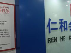 -仁和会计培训(观音桥校区)