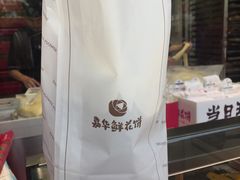 -嘉华饼屋JOY BAKERY(南屏街店)