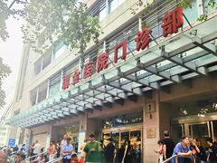 -上海交通大学医学院附属瑞金医院(总院)