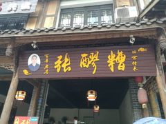 门面-张醪糟(街子店)