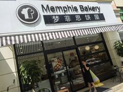 -梦菲思饼屋(瑞金宾馆店)