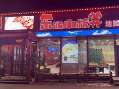 门面-东北小板凳地摊烧烤(泰来街店)