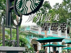 -星巴克臻选(广州沙面店)
