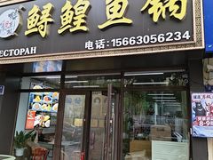 -鲟鳇鱼锅各种江鱼