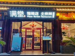 -月福京味斋·烤鸭店·北京菜(鼓楼总店)