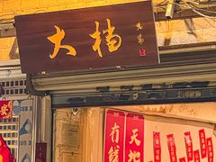 门面-大档(荔湾店)