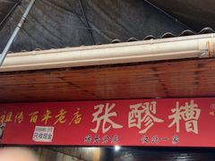 -张醪糟