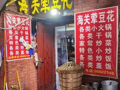 -海关荤豆花(洋河一路店)