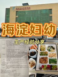 点击看大图 -北京市海淀区妇幼保健院(东南院区)