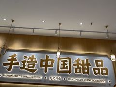 -赵记传承·中式甜品(中山石岐大信店)