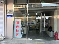 -中农大我爱我爱24h动物医院·中医针灸·猫专科·骨科医疗中心(双井店)