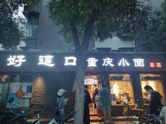 -好這口重庆小面(总店)
