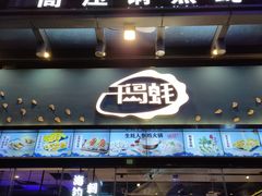 -千岛蚝高压锅生蚝·人参火锅(白云万达店)