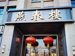 -燕春楼(海河华鼎店)