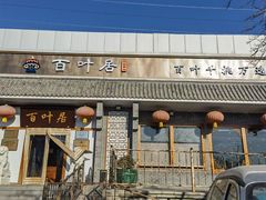 门面-百叶居·老北京涮羊肉(鼓楼店)