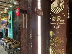 -烛影拾光观景餐厅·创意菜·摄影·小提琴(大唐不夜城店)