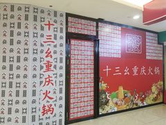 -十三幺山野火锅(市府路店)