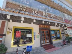 门面-昇记肠粉王(福华路店)