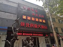 -陕北民歌大舞台