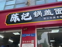 -陈记锅盖面(长江路店)