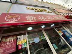 -新林麻辣串(西市场总店)