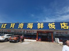 -红月湾海鲜饭店•沙滩海景(双月湾店)