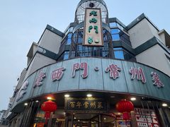 -老西门·常州菜(新区店)