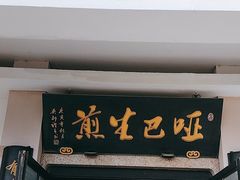 -哑巴生煎(临顿路店)