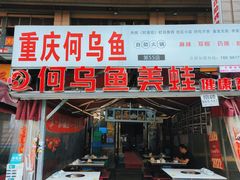 -重庆何乌鱼(南湖逸家店)