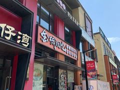 门面-金城回忆(万科店)