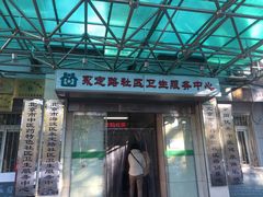 -北京市海淀区永定路社区卫生服务中心