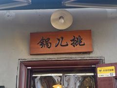 -锅儿挑面馆