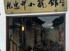 -九忠祥小笼馆(保利时光里店)