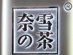 -奈雪的茶(东原悦荟店)