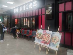 -撒椒·四川江湖菜(大族广场店)