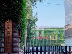 -中央戏剧学院(东城校区)