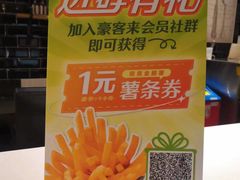 -豪客来牛排(鼓楼名店街店)