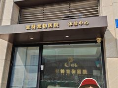 -派特宠物医院(圆融广场店)