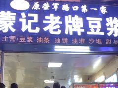 -蒙记老牌豆浆