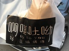 -啊噗吐呦现场烘焙(麦凯乐店)