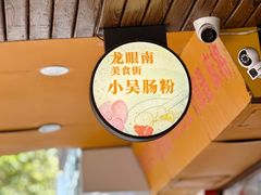 -小吴肠粉