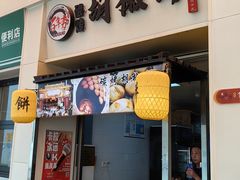 -百年夯碳烤胡椒饼(阿拉城店)