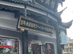 -德兴馆(广东路总店)