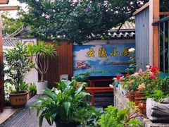 -云隐小厨·传统大理美食(复兴路店)